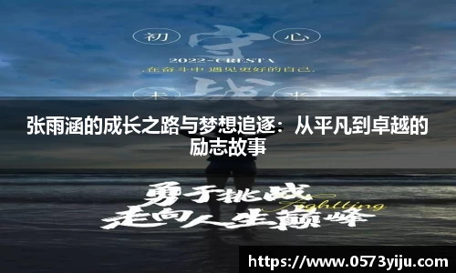 张雨涵的成长之路与梦想追逐：从平凡到卓越的励志故事