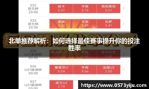 北单推荐解析：如何选择最佳赛事提升你的投注胜率