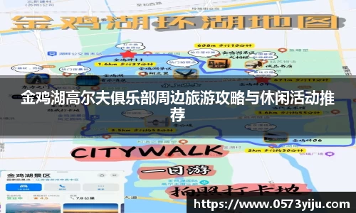金鸡湖高尔夫俱乐部周边旅游攻略与休闲活动推荐