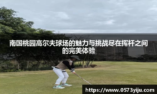 南国桃园高尔夫球场的魅力与挑战尽在挥杆之间的完美体验