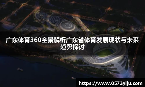 广东体育360全景解析广东省体育发展现状与未来趋势探讨