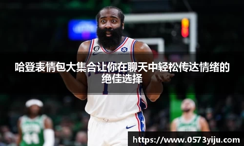 哈登表情包大集合让你在聊天中轻松传达情绪的绝佳选择