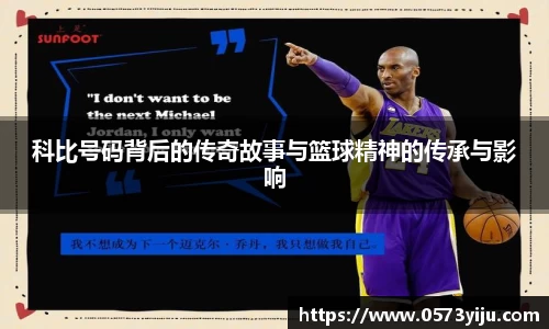 科比号码背后的传奇故事与篮球精神的传承与影响