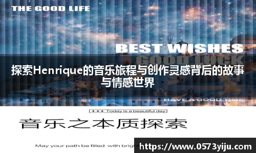 探索Henrique的音乐旅程与创作灵感背后的故事与情感世界