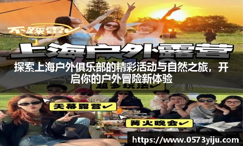 探索上海户外俱乐部的精彩活动与自然之旅，开启你的户外冒险新体验