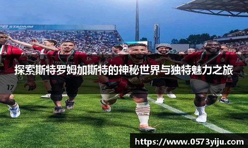 探索斯特罗姆加斯特的神秘世界与独特魅力之旅