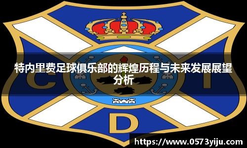 特内里费足球俱乐部的辉煌历程与未来发展展望分析