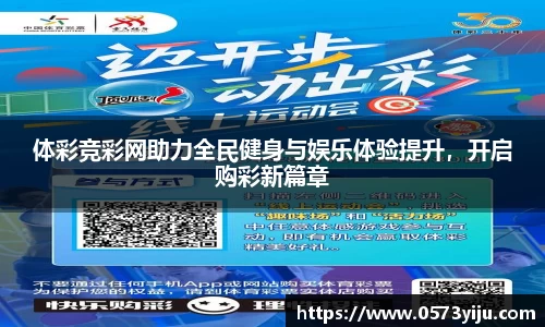 体彩竞彩网助力全民健身与娱乐体验提升，开启购彩新篇章