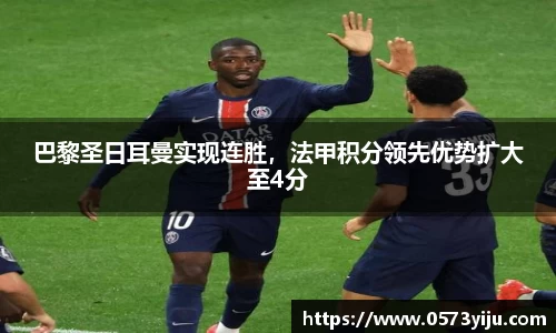 巴黎圣日耳曼实现连胜，法甲积分领先优势扩大至4分