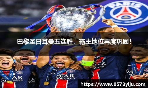 巴黎圣日耳曼五连胜，霸主地位再度巩固！