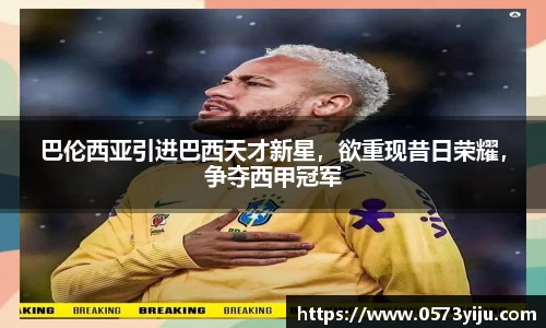 巴伦西亚引进巴西天才新星，欲重现昔日荣耀，争夺西甲冠军