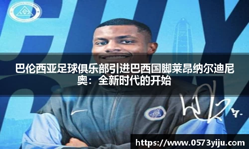 巴伦西亚足球俱乐部引进巴西国脚莱昂纳尔迪尼奥：全新时代的开始
