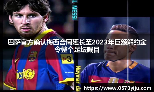 巴萨官方确认梅西合同延长至2023年巨额解约金令整个足坛瞩目