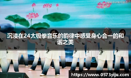 沉浸在24太极拳音乐的韵律中感受身心合一的和谐之美