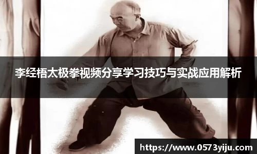 李经梧太极拳视频分享学习技巧与实战应用解析