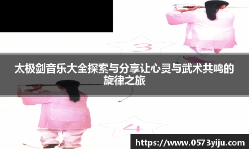 太极剑音乐大全探索与分享让心灵与武术共鸣的旋律之旅