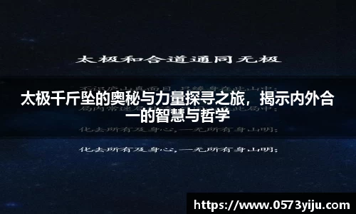 太极千斤坠的奥秘与力量探寻之旅，揭示内外合一的智慧与哲学