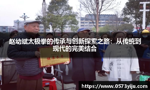 赵幼斌太极拳的传承与创新探索之路：从传统到现代的完美结合