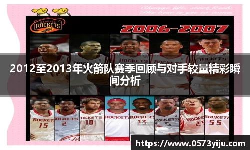 2012至2013年火箭队赛季回顾与对手较量精彩瞬间分析