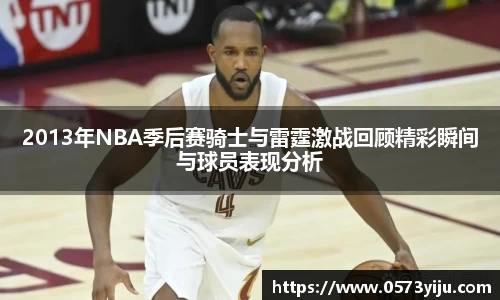 2013年NBA季后赛骑士与雷霆激战回顾精彩瞬间与球员表现分析