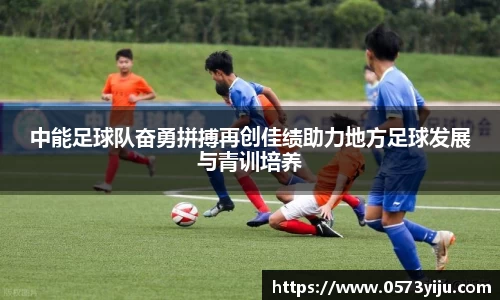 中能足球队奋勇拼搏再创佳绩助力地方足球发展与青训培养