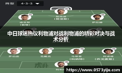 中日球迷热议利物浦对战利物浦的精彩对决与战术分析