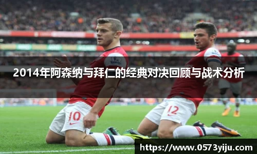 2014年阿森纳与拜仁的经典对决回顾与战术分析