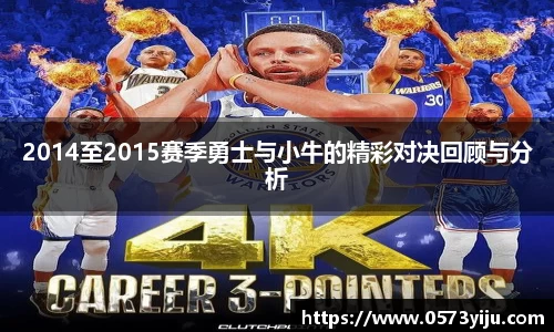 2014至2015赛季勇士与小牛的精彩对决回顾与分析