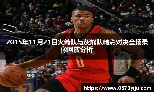 2015年11月21日火箭队与灰熊队精彩对决全场录像回放分析