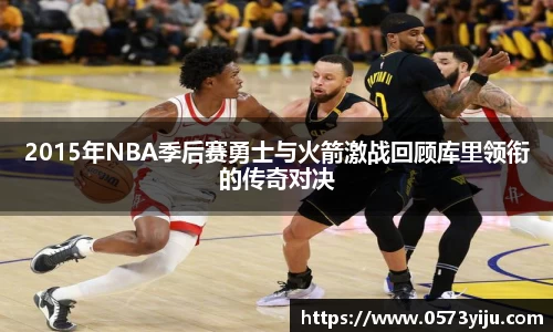 2015年NBA季后赛勇士与火箭激战回顾库里领衔的传奇对决