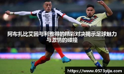 阿布扎比艾因与利雅得的精彩对决揭示足球魅力与激情的碰撞