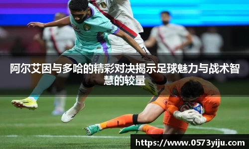 阿尔艾因与多哈的精彩对决揭示足球魅力与战术智慧的较量