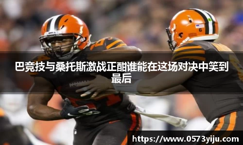 巴竞技与桑托斯激战正酣谁能在这场对决中笑到最后