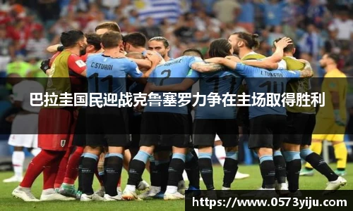 巴拉圭国民迎战克鲁塞罗力争在主场取得胜利