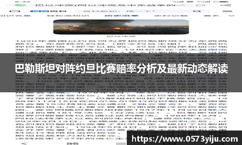 巴勒斯坦对阵约旦比赛赔率分析及最新动态解读