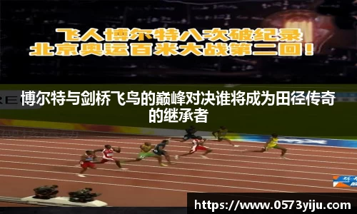 博尔特与剑桥飞鸟的巅峰对决谁将成为田径传奇的继承者