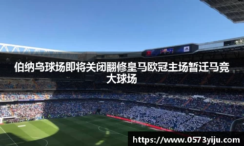 伯纳乌球场即将关闭翻修皇马欧冠主场暂迁马竞大球场