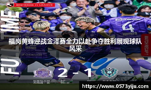 福岗黄蜂迎战金泽赛全力以赴争夺胜利展现球队风采