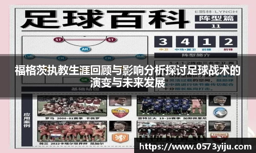 福格茨执教生涯回顾与影响分析探讨足球战术的演变与未来发展